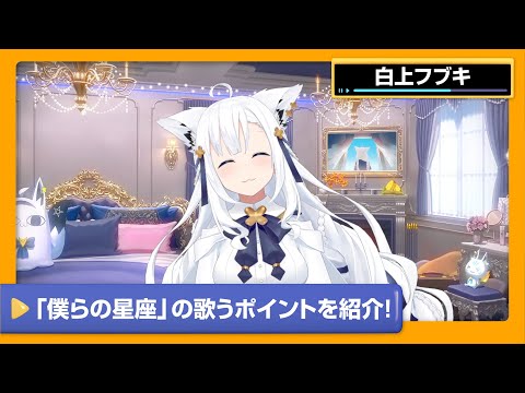 【白上フブキ】新曲の歌うポイントを紹介‼「僕らの星座」カラオケレクチャー【DAM CHANNEL】