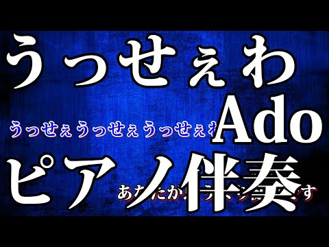 【ニコカラ】うっせぇわ -Piano Ver.-（Off Vocal）【Ado】