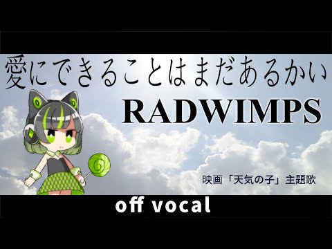 【ハイカラ】愛にできることはまだあるかい / RADWIMPS「天気の子」主題歌【高音質カラオケ】フル歌詞付