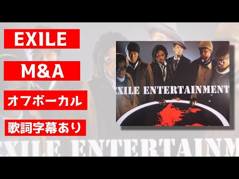 【オフボーカル】EXILE「M&A」【カラオケ字幕あり】