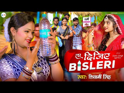 #Video ला दीजिए बिस्लेरी #Shivani Singh |Laa Dijiye Bisleri|Feat #Sona Singh #New Bhojpuri Song 2024