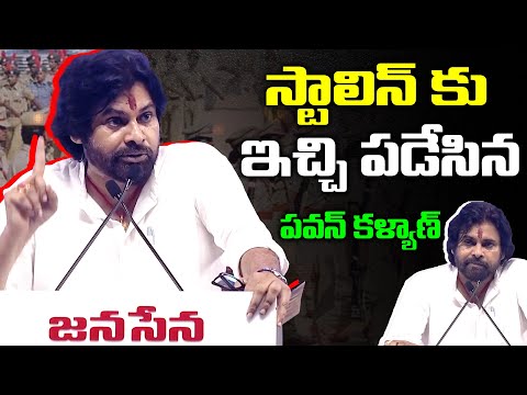 స్టాలిన్ కు ఇచ్చి పడేసిన పవన్ కళ్యాణ్.. Deputy CM Pawan Kalyan Comments On Udhayanidhi Stalin | TFPC