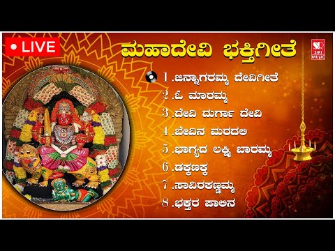 🔴 Mahadevi Bhakthi Songs - Mahalakshmi Devotional Songs | Kannada Devotional | Siri Bhakthi Bhava 🔴