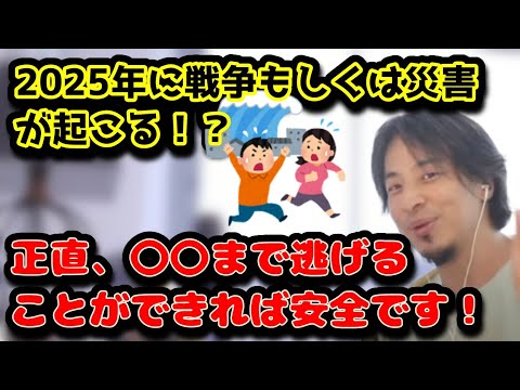 2025年に戦争もしくは災害が起こる！？　正直、〇〇まで逃げることができれば安全です！　#ひろゆき#切り抜き　#2025年#戦争#災害#地方#東北#習近平#中国#香港#台湾#ワンチャイナ