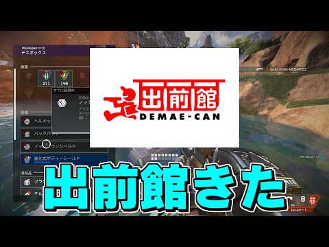 【Apex Legends】出前館きたのにチャンピオン取れるんかい【雑談】