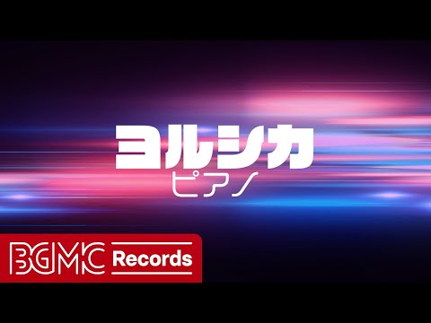 【ヨルシカ Vol.8】人気曲 J-POPメドレー【癒しピアノ睡眠用・作業用BGM】