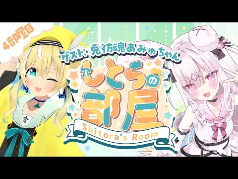 【#しとらの部屋】3D企画✨4部屋目 ゲスト兎彷魂あみゅ【涼風しとら/深淵組】