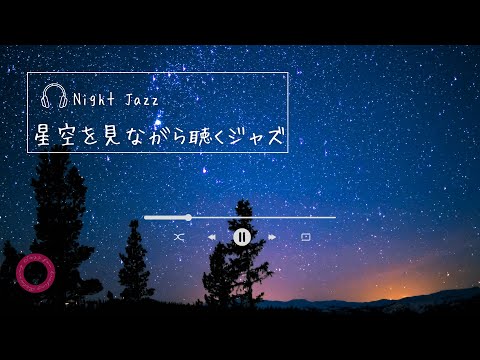 【Night Jazz】環境音無しver. : 星空を見ながら聴くジャズ [Starry night jazz]