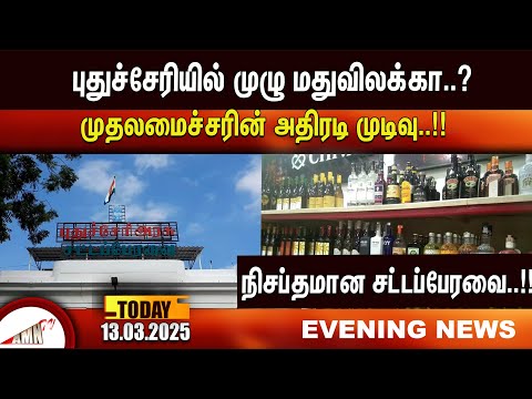 புதுச்சேரியில் முழு மதுவிலக்கா  |Amntv Pondicherry News Today