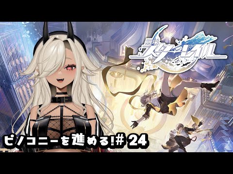 【#崩壊スターレイル 】ピノコニーを進めていく！#24【#個人Vtuber #ここいつの 】