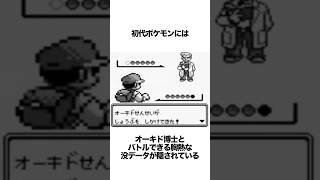 初代ポケモン赤･緑にはオーキド博士とバトル出来る没データがある #ゲーム雑学 #ポケモン #ゲーム