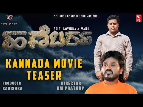 Hanebaraha - Teaser | Kannada Movie | Om Prathap | Kanishka | Siri Digital Movies