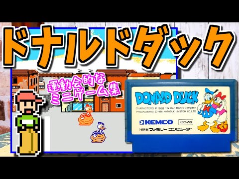 【ゆっくりゲーム雑談】  ファミコン ドナルドダック　FC DONALD DUCK　動作確認102-3 (ブックオフ行ってみた15)