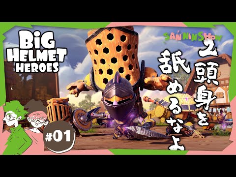 #1 どでかい頭のヒーローで敵を粉砕し、王女を救え！！【Big Helmet Heroes】