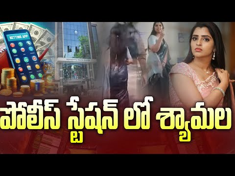 పోలీస్ స్టేషన్ లో శ్యామల | Anchor Shyamala at Panjagutta Police Station in Betting App Case || 99tv