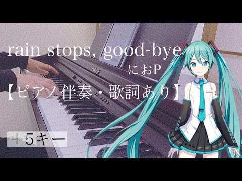 ピアノ伴奏【rain stops, good-bye/におP】＋5キー オフボーカル 歌詞あり フル インテンポ 初音ミク