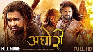 Full HD New Bhojpuri Movie | अघोरी | #Khesari Lal Yadav , Dinesh Lal Yadav Nirahua | Aghori | #Film