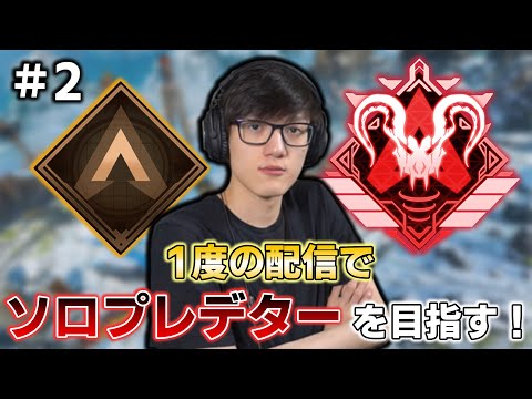 【APEX】1度の配信で目指す！Timmyのソロプレデターチャレンジ！#2