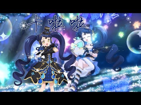 【MAD】ガァララ すた〜らいとカーニバル☆pripara galala （full.size）プリパラ