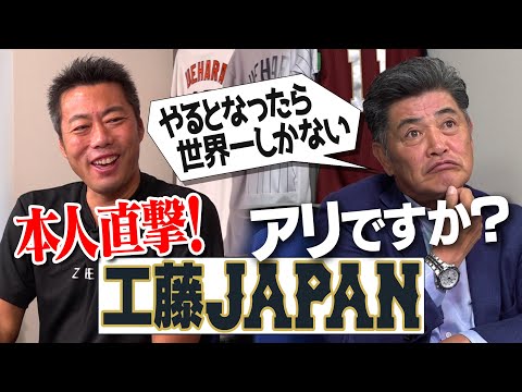 なぜメジャーのオファーを辞退!?「やるなら世界一」侍ジャパン監督への思い激白!?ドラフト秘話…プロ入り拒否→逆転入団の真相!?工藤公康流の人心掌握術!?PL×愛工大名電チャーハン対決開催!?【⑤/５】