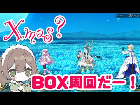 【#配信】マスターのクリスマスといえばBOX周回だよなぁ？！【#はなごろも】