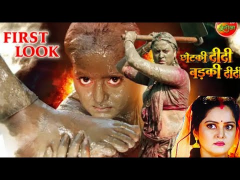 छोटकी दिदी बडकि दिदी Fast Look Trailer || yamini Singh , Anjana Singh || Bhojpuri new movie 2025.