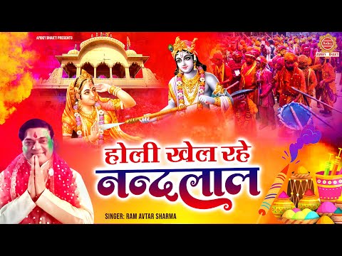 होली खेल रहे नन्दलाल | Ram Avtar Sharma | Nonstop Holi Bhajan 2025 | Radha Krishna Holi Bhajan