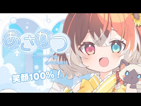 【朝活】【初見さん大歓迎！】笑顔100％で挨拶&お見送り❣今日も一緒にがんばろう！朝活 #shorts #新人vtuber #vtuber