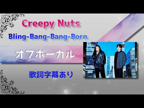 【オフボーカル】Creepy Nuts「Bling-Bang-Bang-Born」【カラオケ字幕】