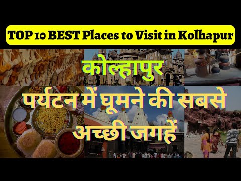 कोल्हापुर | kolhapur tourist places | TOP 10 BEST Places to Visit in kolhapur