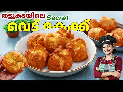 ചായക്കട വെട്ട് കേക്ക് | Vettu cake Recipe | Kerala Thattukada Snack | Mutta Cake In Malayalam