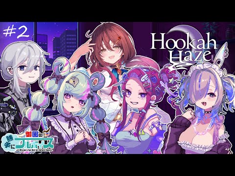 🎮【 Hookah Haze ／ その2 】シーシャ未経験でもシーシャ屋の店長になれますか？【声優Vtuber／御園結唯】