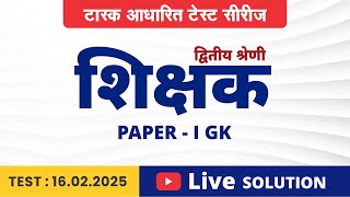 शिक्षक ग्रेड-2nd टास्क आधारित टेस्ट सीरीज | प्रथम प्रश्न पत्र Test #3 | Paper Solution #testseries