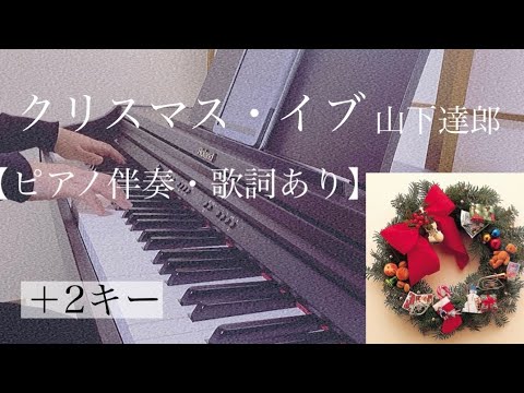 ピアノ伴奏【クリスマス・イブ/山下達郎】オフボーカル 歌詞あり +2キー フル インテンポ christmas eve Yamashita Tatsuro