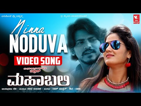 Ninna Noduva Aatura - Kannada Love Song | Mahabali | Raj Bhaskar | Pritvhi Raj | Manvitha Raj