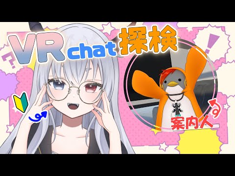 【 VRchat 】VRの世界をらとぺんに案内してもらうぞ！！【ラト/ルシア・パレット】