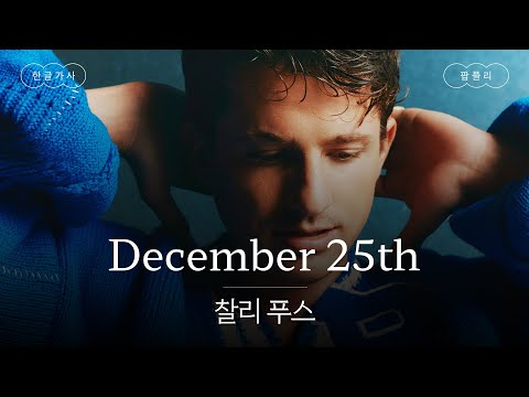 찰푸 인생 첫 캐롤🎄🌟 [가사 번역] 찰리 푸스 (Charlie Puth) - December 25th