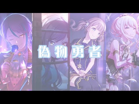 【プロセカ MAD】偽物勇者