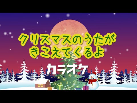 クリスマスのうたがきこえてくるよ　【カラオケ】