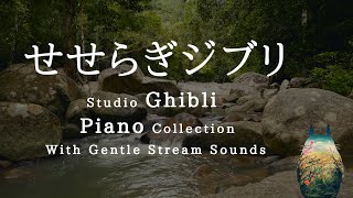 せせらぎジブリ・ピアノメドレー＋穏やかなせせらぎ(水流音)【作業用、勉強、睡眠用BGM】Studio Ghibli Piano Collection Covered by kno