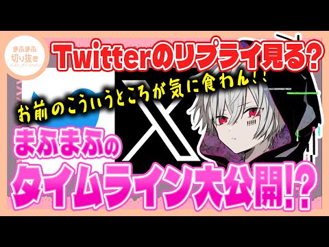 【まふまふ】【切り抜き】賛否両論!?まふまふのTwitter事情がやばいwww