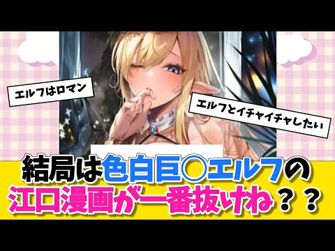 【同人誌】結局は色白巨○エルフの江口漫画が一番抜けね？？に対する勇者達の反応w　#マンガ紹介 #同人誌【ネタバレ注意】【ネタバレ注意】