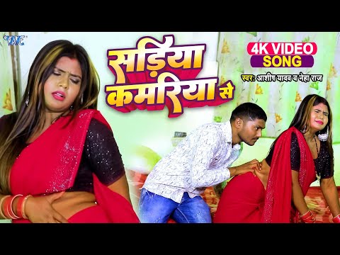 #Video | सड़िया कमरिया से | #Ashish Yadav & #Neha Raj | Sadiya Kamariya Se | New #Bhojuri Song 2025