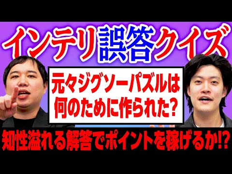 【インテリ誤答クイズ】インテリ感を出せれば追加ポイントが貰えるクイズ! 知性溢れる解答でポイントを稼げるか!?【霜降り明星】