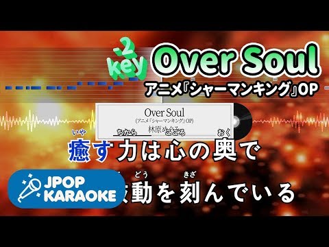 [歌詞・音程バーカラオケ/練習用] 林原めぐみ - Over Soul(アニメ『シャーマンキング』OP) 【原曲キー(-2)】 ♪ J-POP Karaoke