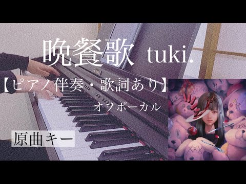 ピアノ伴奏【晩餐歌/tuki.】オフボーカル 歌詞あり 原曲キー フル インテンポ  Bansanka