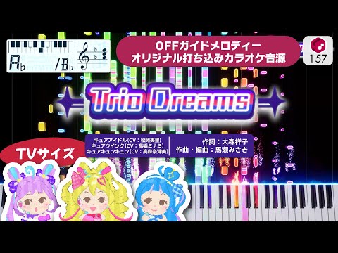 【MIDI】Trio Dreams (TV Size) / キュアアイドル＆キュアウインク＆キュアキュンキュン  打ち込んでみた（オリジナルカラオケ音源）― 『キミとアイドルプリキュア♪』ED