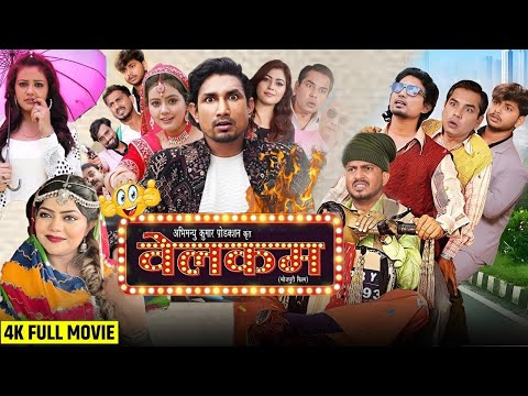 Welcome - Bhojpuri Movie | New Bhojpuri Movie | 2024 | Mani Miraj New Movie Welcome Bhojpuri