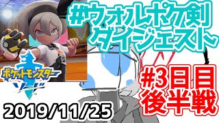 【ウォルピスカーター】ポケモン剣配信3日目 VSサイトウ【ダイジェスト後半】 #ウォルポケ剣