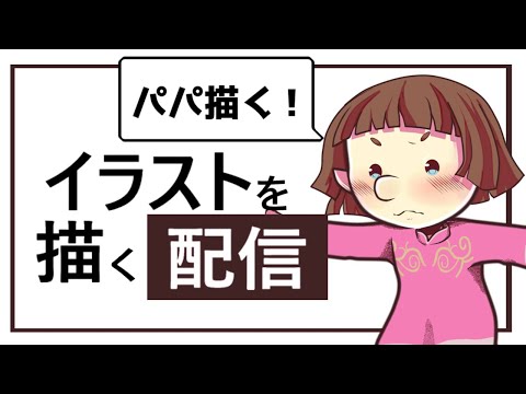 パメラパパを描きあげる配信【作業配信】